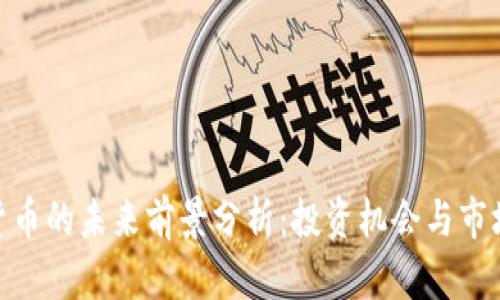 加密货币的未来前景分析：投资机会与市场风险