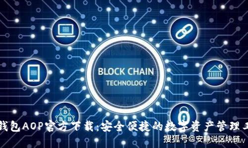 TP钱包AOP官方下载：安全便捷的数字资产管理工具