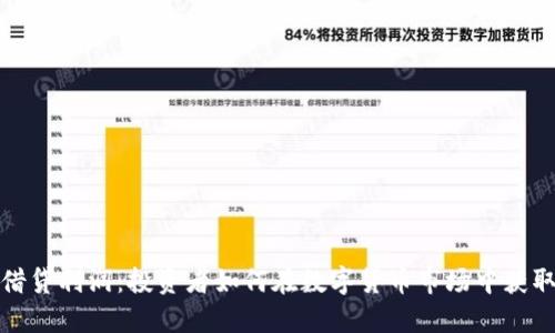 加密货币借贷利润：投资者如何在数字货币市场中获取稳定收益
