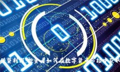 加密货币借贷利润：投资者如何在数字货币市场