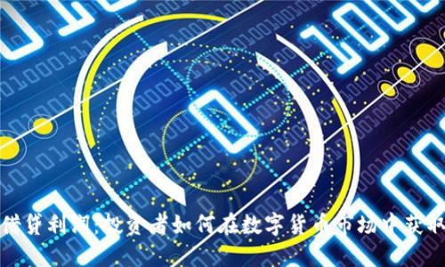 加密货币借贷利润：投资者如何在数字货币市场中获取稳定收益
