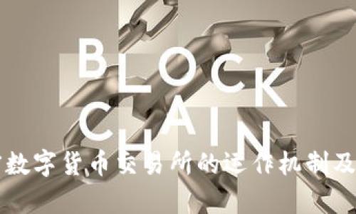 非对称加密数字货币交易所的运作机制及其优势解析