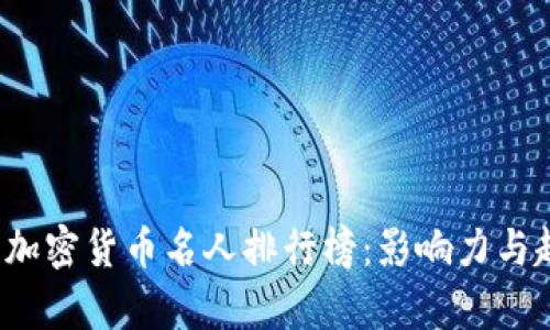 2023年加密货币名人排行榜：影响力与趋势分析