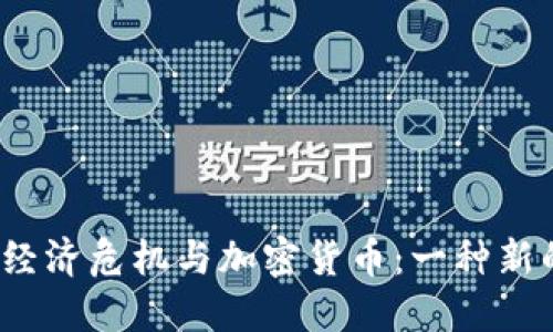 委内瑞拉的经济危机与加密货币：一种新的解决方案？