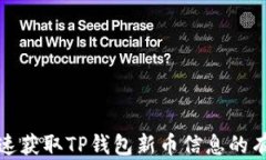 如何快速获取TP钱包新币信息的有效途径