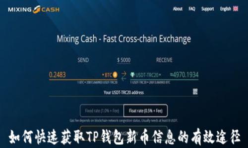 
如何快速获取TP钱包新币信息的有效途径