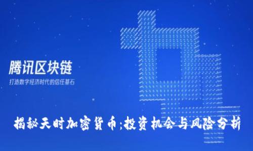 揭秘天时加密货币:投资机会与风险分析