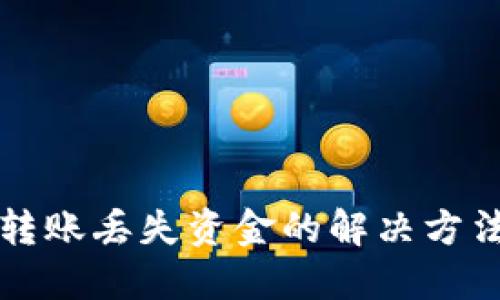 TP钱包跨链转账丢失资金的解决方法与预防指南