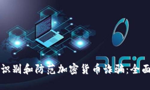 如何识别和防范加密货币诈骗:全面指南