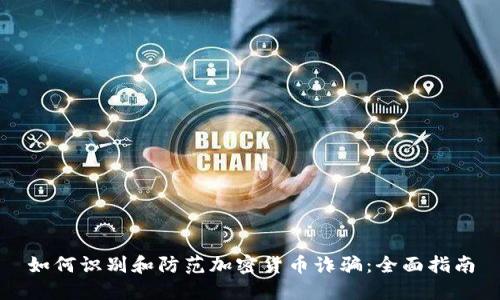 如何识别和防范加密货币诈骗:全面指南