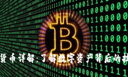 加密数字货币详解:了解数字资产背后的技术与应用