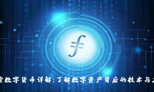 加密数字货币详解:了解数字资产背后的技术与应用
