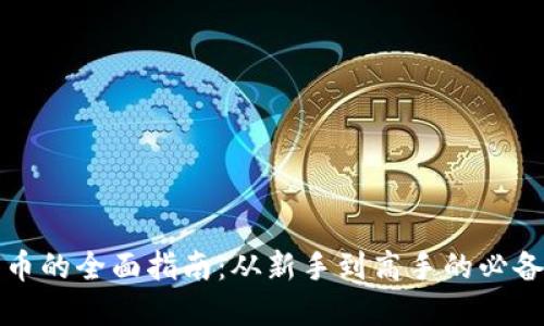 炒加密货币的全面指南:从新手到高手的必备经验分享
