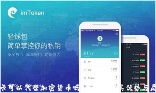 信用卡可以代替加密货币吗?深入解析其优势与局限性