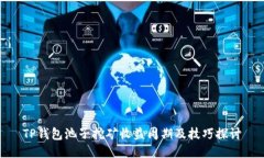 TP钱包池子挖矿收益周期及技巧探讨