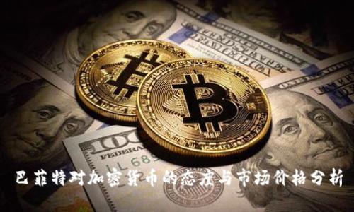 巴菲特对加密货币的态度与市场价格分析