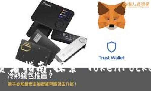 TokenPocket 投资者指南:探索 TokenPocket 代币红利的潜力