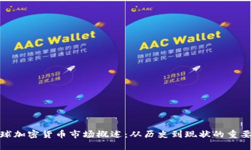 全球加密货币市场概述:从历史到现状的重要性