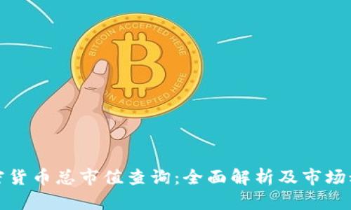 加密货币总市值查询：全面解析及市场动态