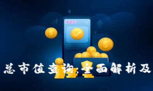 加密货币总市值查询：全面解析及市场动态