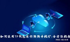 如何使用TP钱包进行狗狗币挖矿：全方位指南