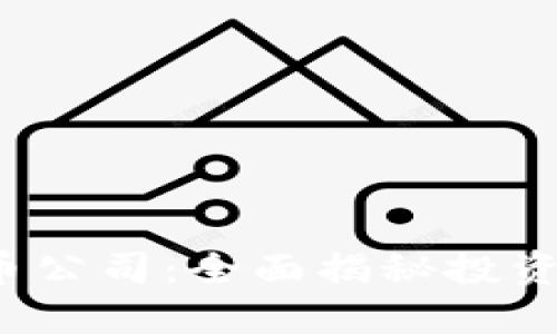 ICO加密货币公司：全面揭秘投资机会与风险