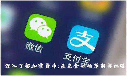 深入了解加密货币:未来金融的革新与机遇