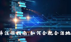  中国加密货币注册指南：如何合规合法地投资数