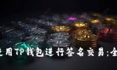  如何使用TP钱包进行签名交易：全面指南