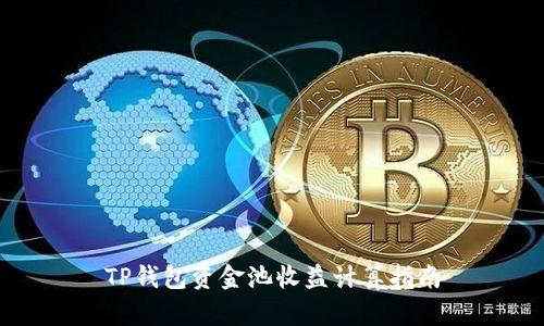 TP钱包资金池收益计算指南