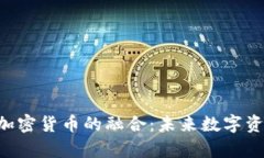 全面解析NFT与加密货币的融合：未来数字资产的