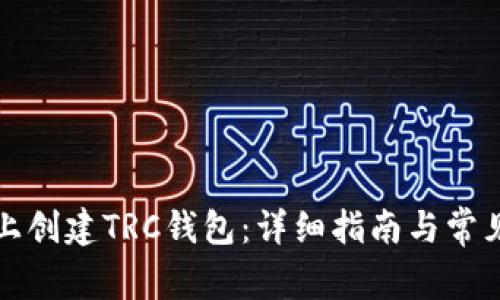 如何在TP上创建TRC钱包：详细指南与常见问题解答