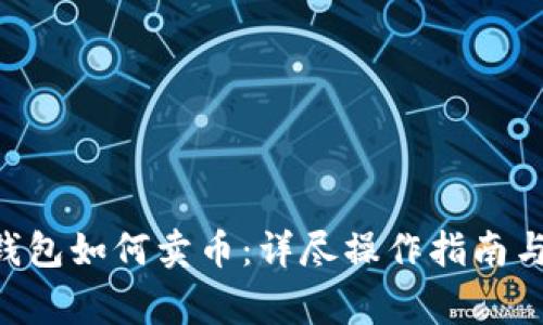 TokenPocket钱包如何卖币：详尽操作指南与常见问题解答