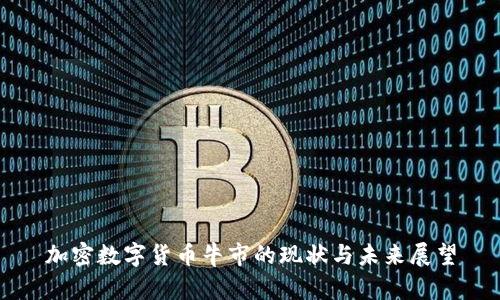 加密数字货币牛市的现状与未来展望