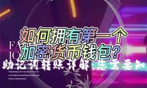 : TP钱包助记词转账详解：您需要知道的一切