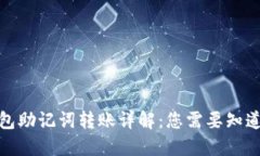 : TP钱包助记词转账详解：您需要知道的一切