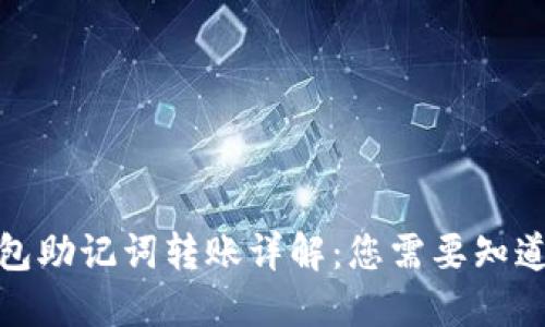 : TP钱包助记词转账详解：您需要知道的一切