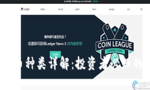 2023年加密货币种类详解：投资者必知的数字资产全景