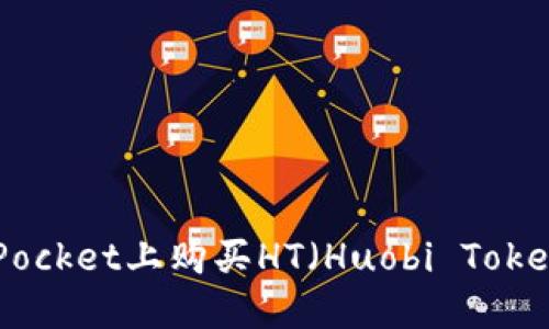 如何在TokenPocket上购买HT（Huobi Token）: 完整指南