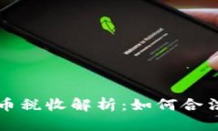 美股投资与加密货币税收解析：如何合法避税和