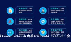 如何在TokenPocket上购买HT（Huobi Token）: 完整指南
