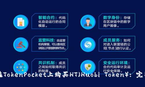 如何在TokenPocket上购买HT（Huobi Token）: 完整指南