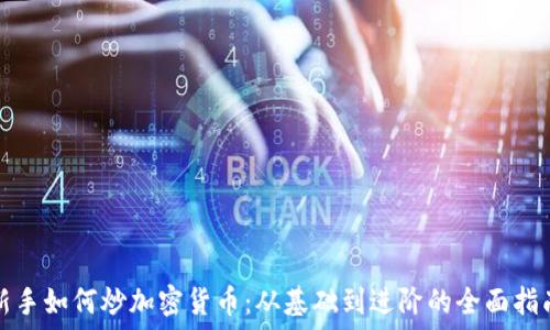   
新手如何炒加密货币：从基础到进阶的全面指南