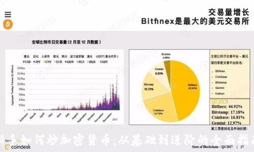   
新手如何炒加密货币：从基础到进阶的全面指南