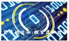 元宇宙与加密货币的交融：探索虚拟世界的新经