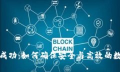 TP钱包转账成功：如何确保安全与高效的数字资产