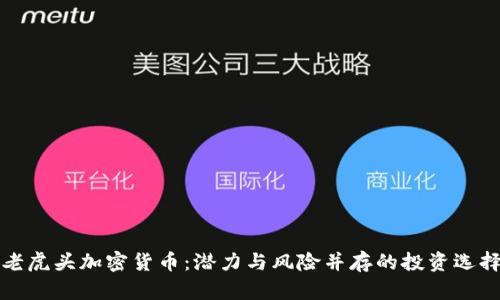 老虎头加密货币：潜力与风险并存的投资选择