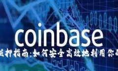 加密货币抵押指南：如何安全高效地利用你的数