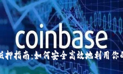 加密货币抵押指南：如何安全高效地利用你的数字资产
