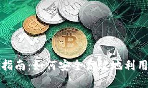 加密货币抵押指南：如何安全高效地利用你的数字资产